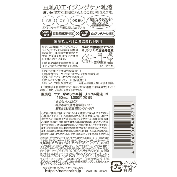 토키와 약품공업 나메라카혼포 두유 이소플라본 링클 유액 N 150ml