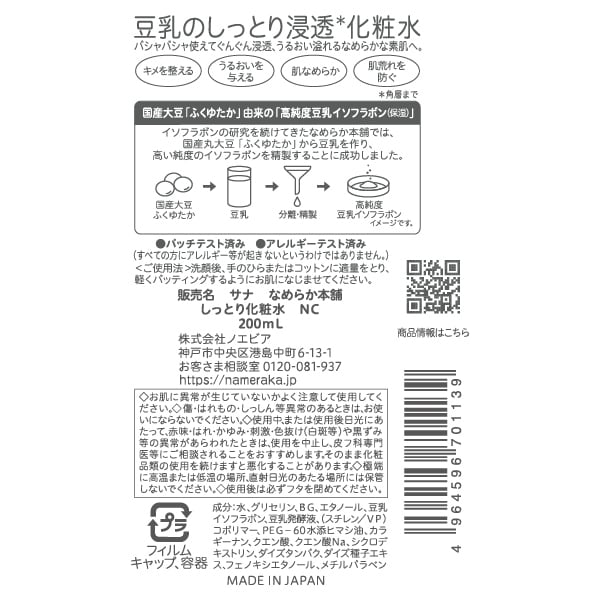 토키와 약품공업 나메라카혼포 두유 이소플라본 촉촉한 화장수 NC 200ml