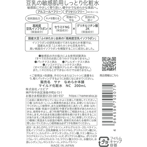 토키와 약품공업 나메라카혼포 두유 이소플라본 마일드 화장수 NC 200ml