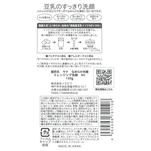토키와 약품공업 나메라카혼포 두유 이소플라본 클렌징 세안 NC 150g