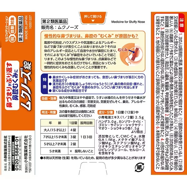 고바야시 무크노즈 코감기·비염 개선제 36정