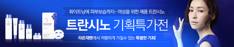 트란시노 기획전, 라온재팬에서 저렴하게 가질 수 있는 특별한 기회!