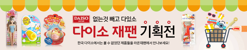 다이소 재팬 기획전, 한국 다이소에서는 볼 수 없었던 제품들을 라온재팬에서 만나보세요!