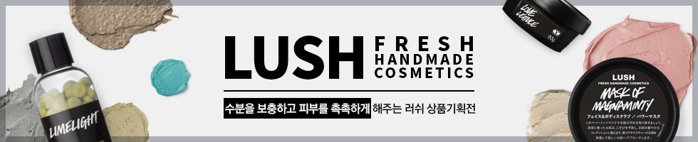 LUSH 기획전, 수분을 보충하고 피부를 촉촉하게 해주는 러쉬 상품기획전