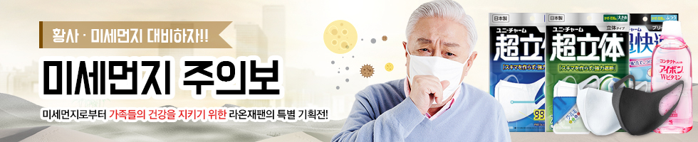 미세먼지 기획전, 미세먼지로부터 가족들의 건강을 지키기 위한 라온재팬의 특별 기획전!