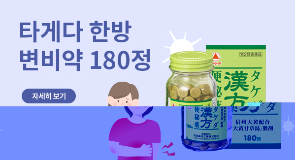 타게다 한방 변비약 180정