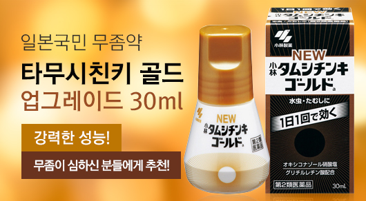 일본국민 무좀약 타무시친키 골드 업그레이드 30ml