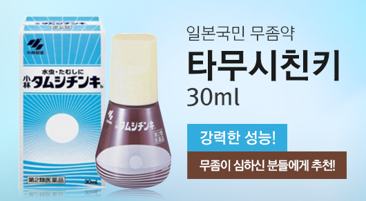 일본국민 무좀약 타무시친키 30ml