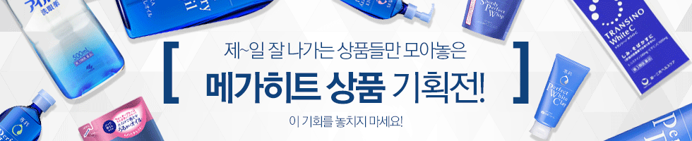 메가히트 상품 기획전, 제~일 잘나가는 상품들만 모아놓은 메가히트 상품 기획전!