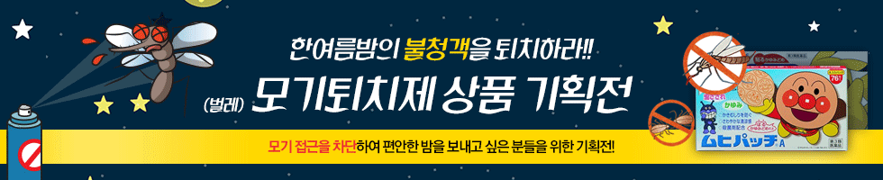 모기퇴치제 기획전, 모기 접근을 차단하여 편안한 밤을 보내고 싶은 분들을 위한 기획전!